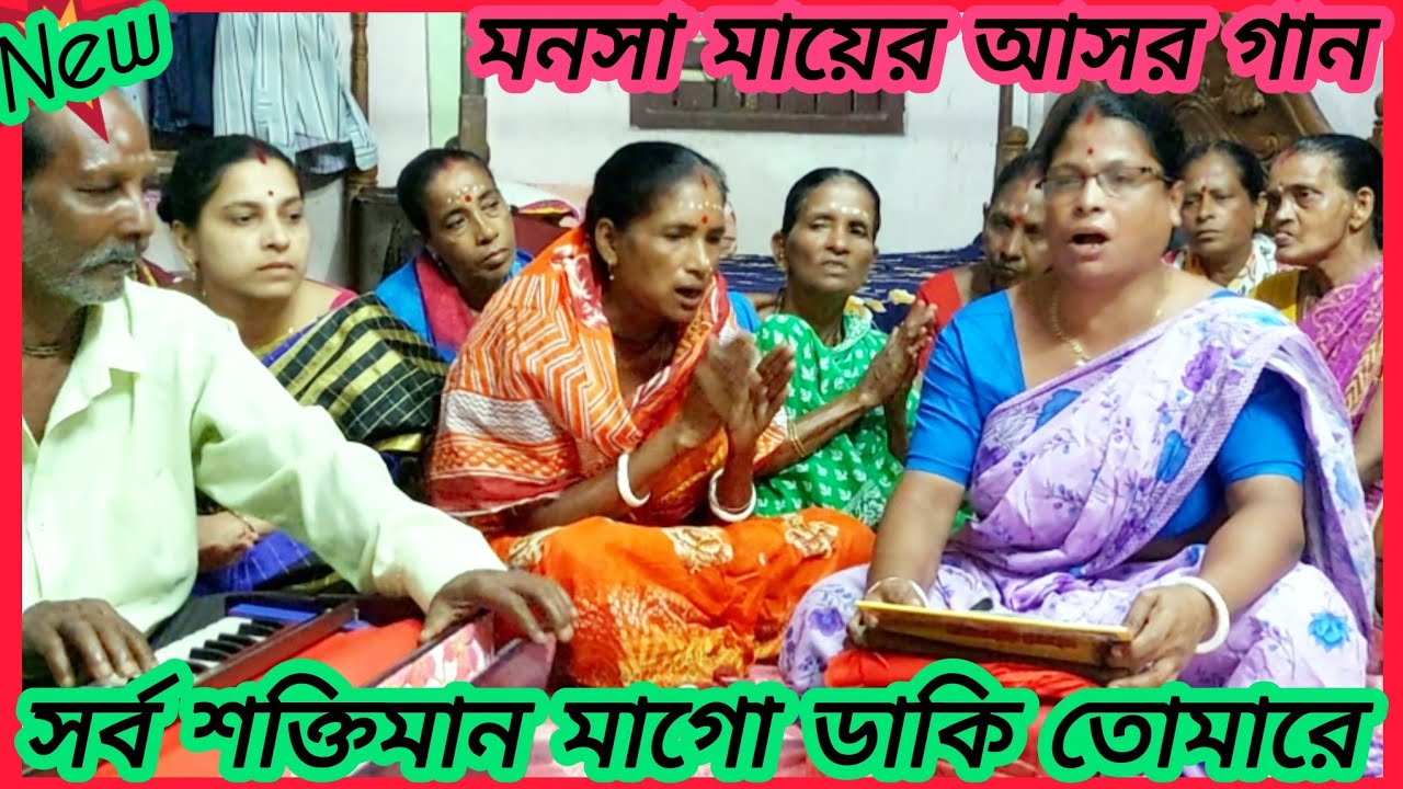 সর্ব শক্তিমান মাগো ডাকি তোমারে manasa mangal padma puran 