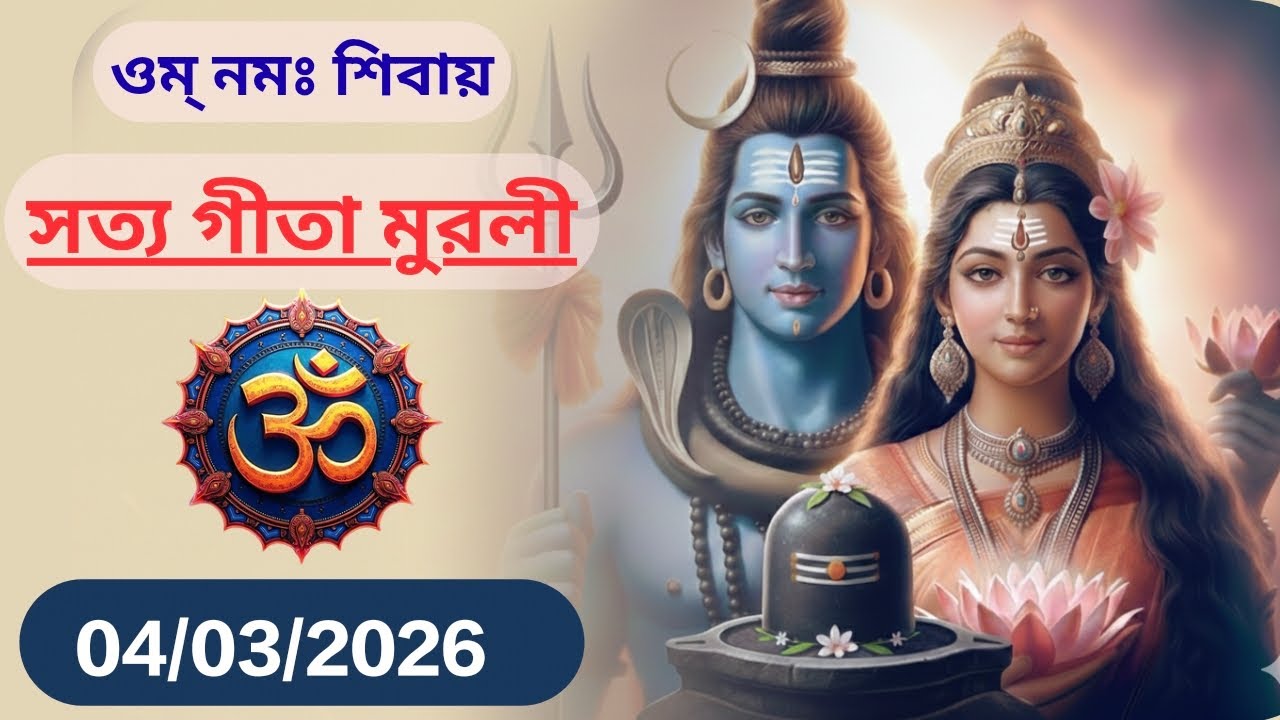 04/03/2026 • সত্য গীতা মুরলী • || Sachchi Geeta - Bengali ||