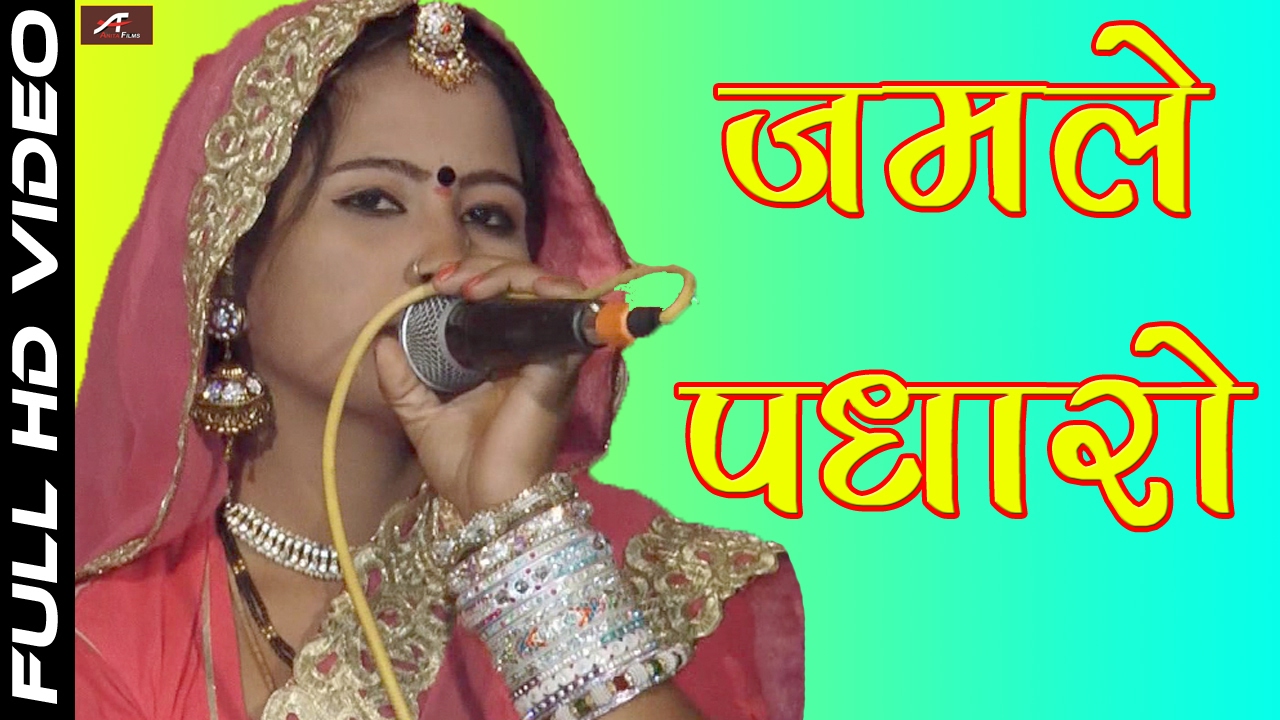 राजस्थानी भजन | जमले पधारो | Jamle Padharo | Vimla Gurjar | FULL HD Video | Rajasthani Live Bhajan