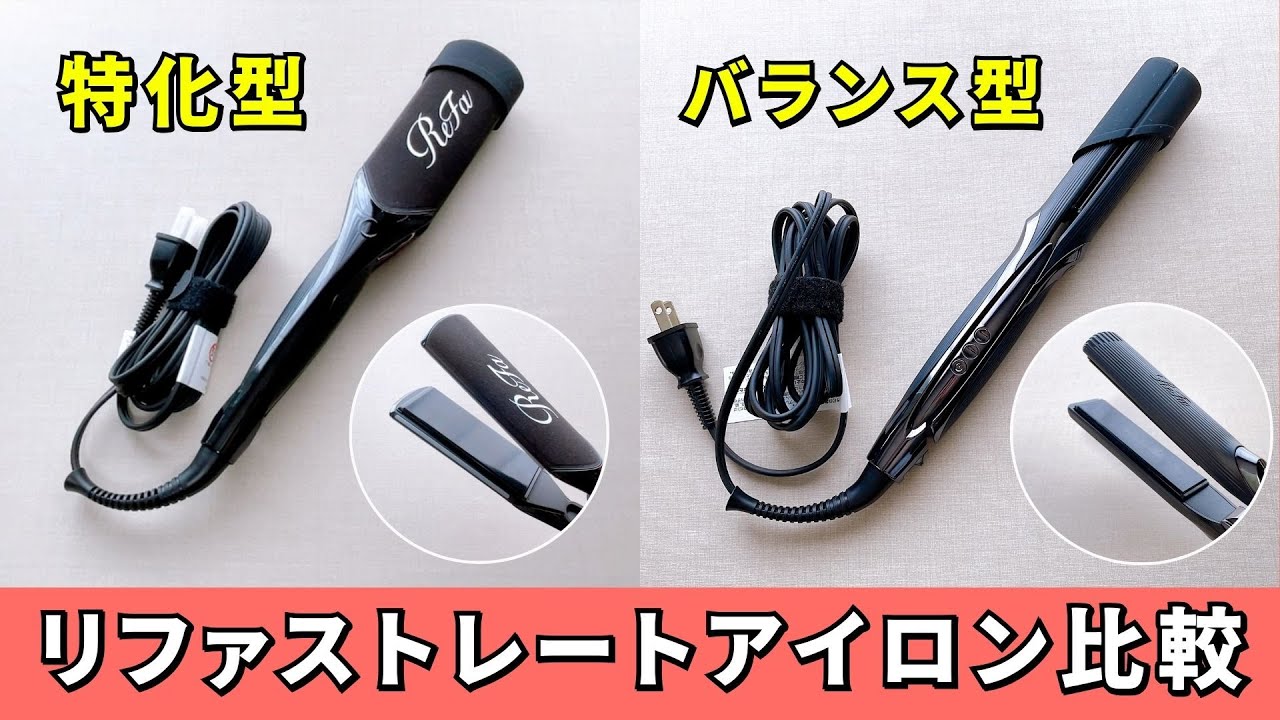 【リファストレートアイロンプロ比較】ワイド型のリファパワーストレートアイロンプロとリファストレートアイロンプロの違いを解説！