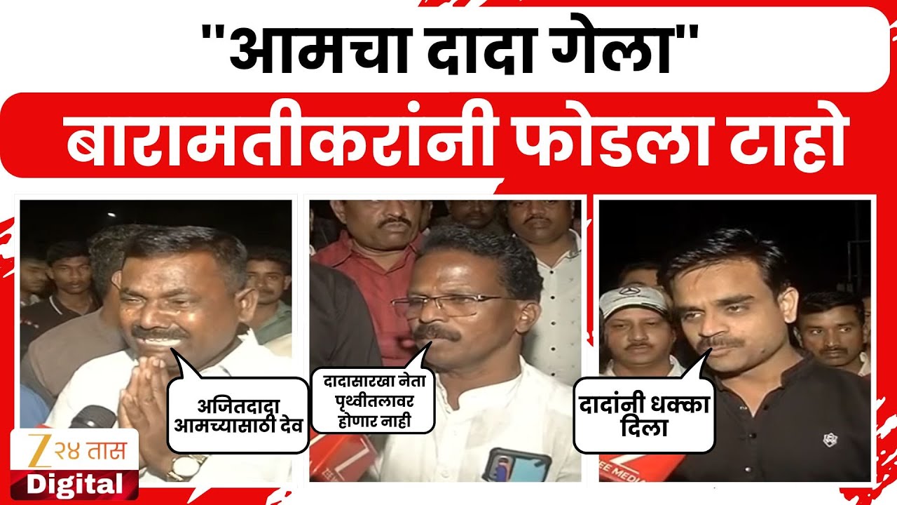 Baramati People On Ajit Pawar | ''आमचा दादा गेला'' बारामतीकरांनी फोडला टाहो | Zee24Taas