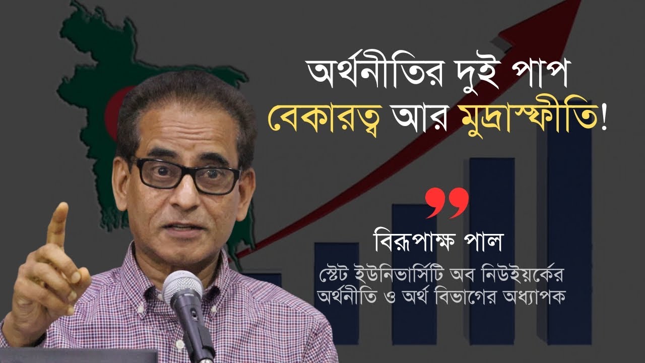 অর্থনীতির দুই পাপ বেকারত্ব আর মুদ্রাস্ফীতি | বিরূপাক্ষ পাল | Tarkajaal