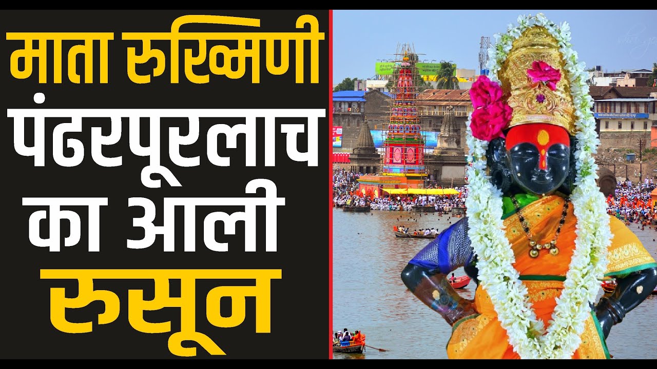 रुक्मिणी रूसली, द्वारकाधीश श्रीकृष्ण पंढरीनगरीत येऊन पांडुरंग झाले | Vithal Pandurang | Pandharpur