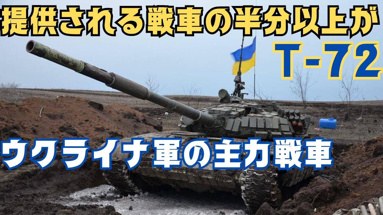 ウクライナに提供される戦車の半数以上がT-72であり、侵攻が始まった時からこれからもT-72戦車がウクライナ軍の主力です