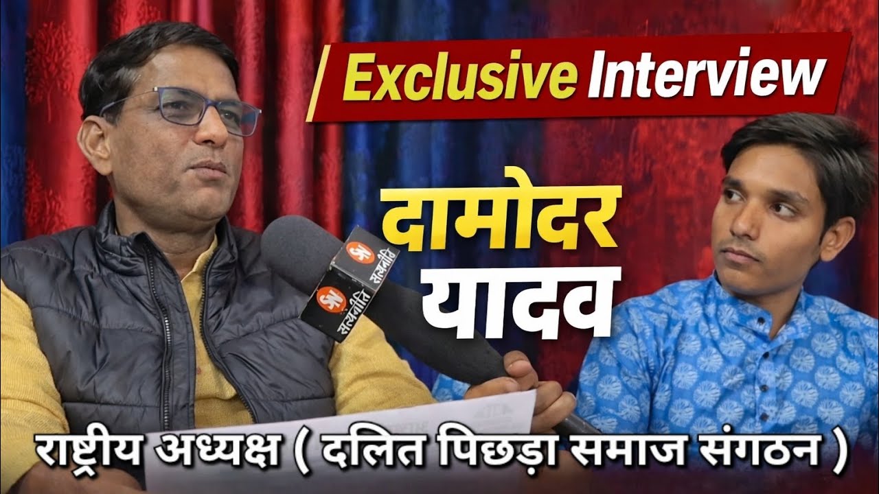 दामोदर यादव Exclusive Interview | Damodar Yadav | National President DPSS | Azad Samaj Party M.P 
