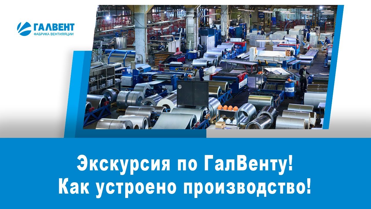 Как организовано производство вентиляции в ГалВенте
