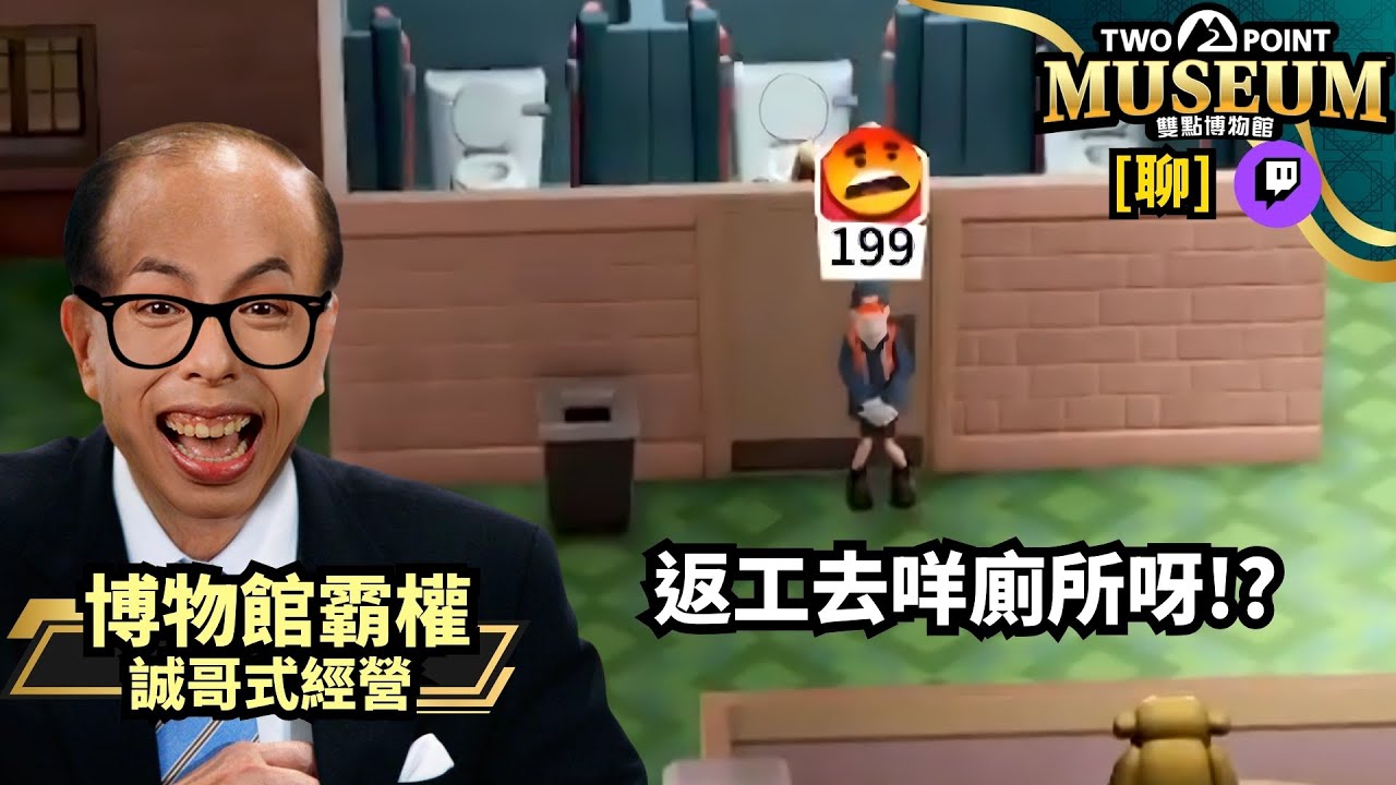 達哥 Two Point Museum Twitch[聊] 亡靈也要上班! 工作時不淮痾尿, 員工強制靈探!