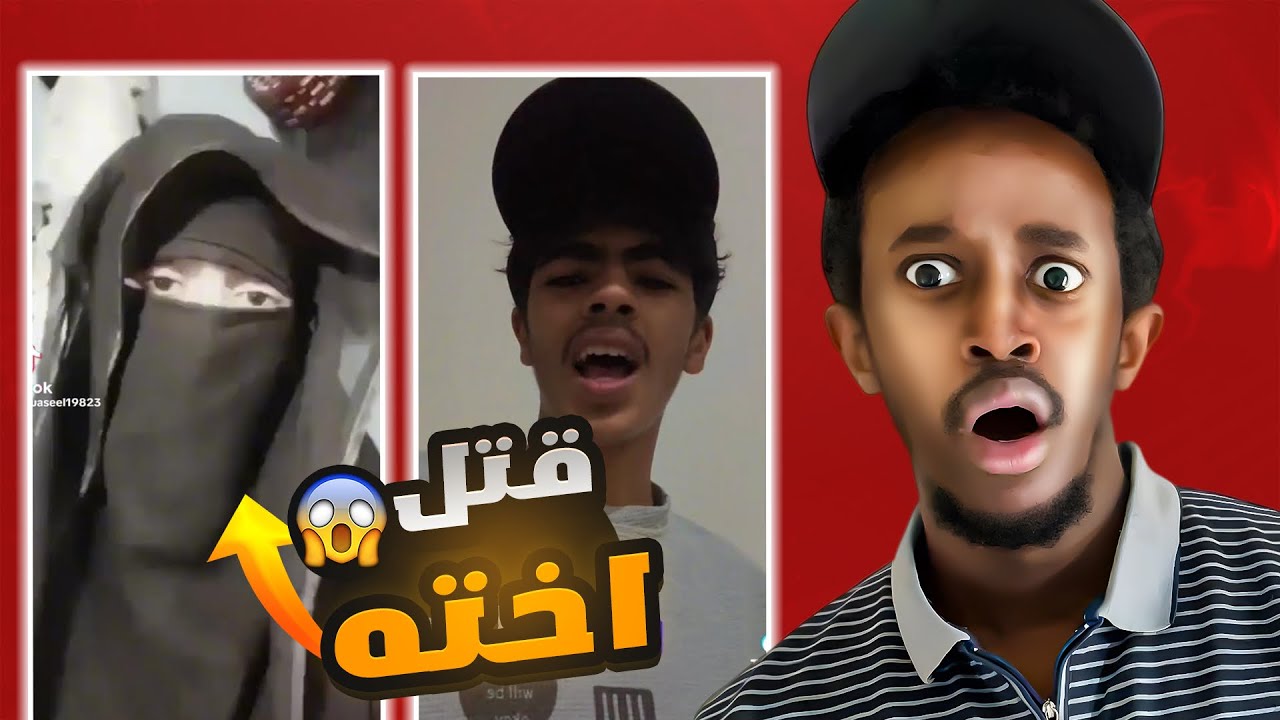 اخ يقتل اخته بسبب بث تيك توك!!😨