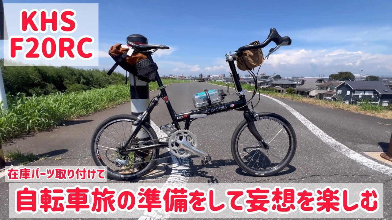 【KHS F20RC  在庫パーツ取り付けて自転車旅の準備妄想をして楽しむ】