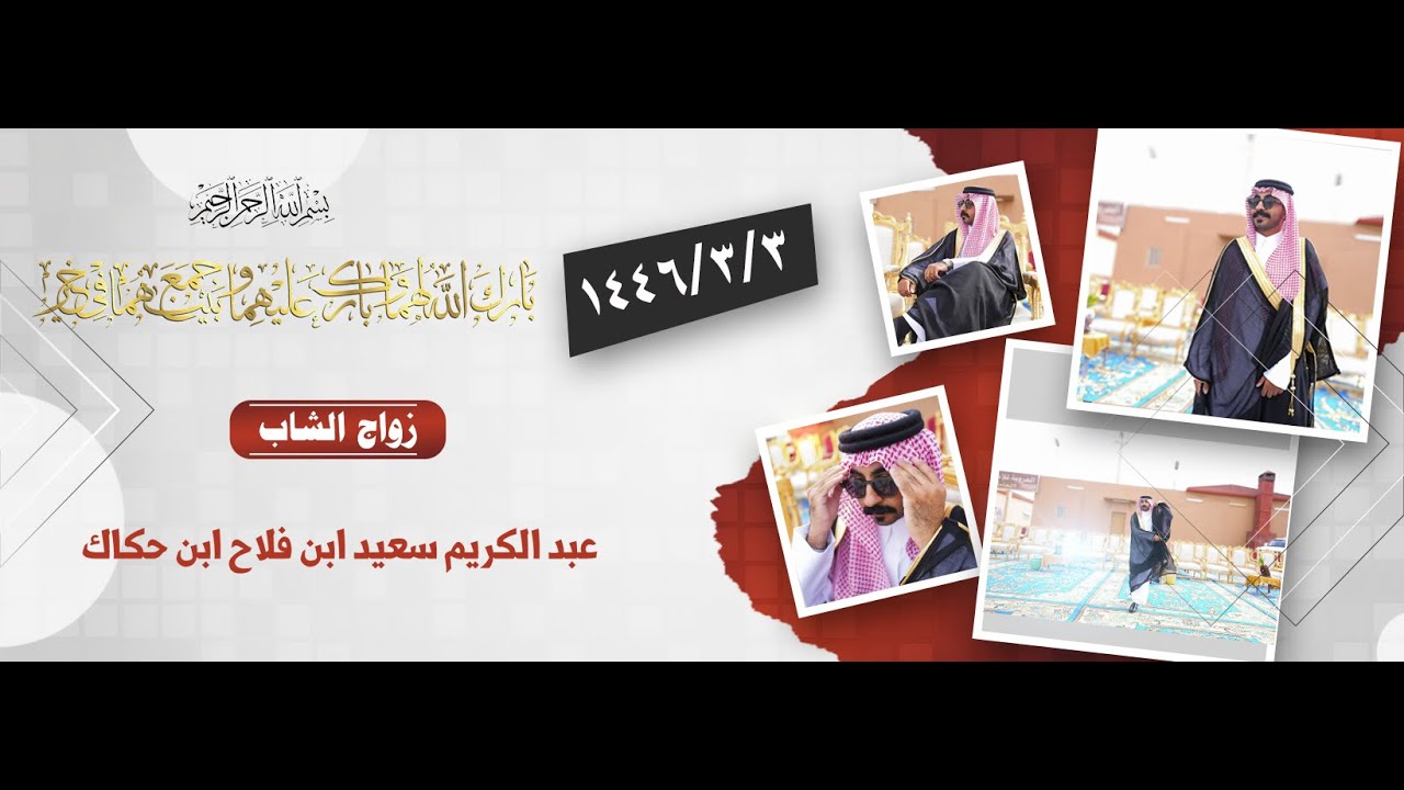 زواج الشاب  عبدالكريم سعيد ابن فلاح ابن حكاك