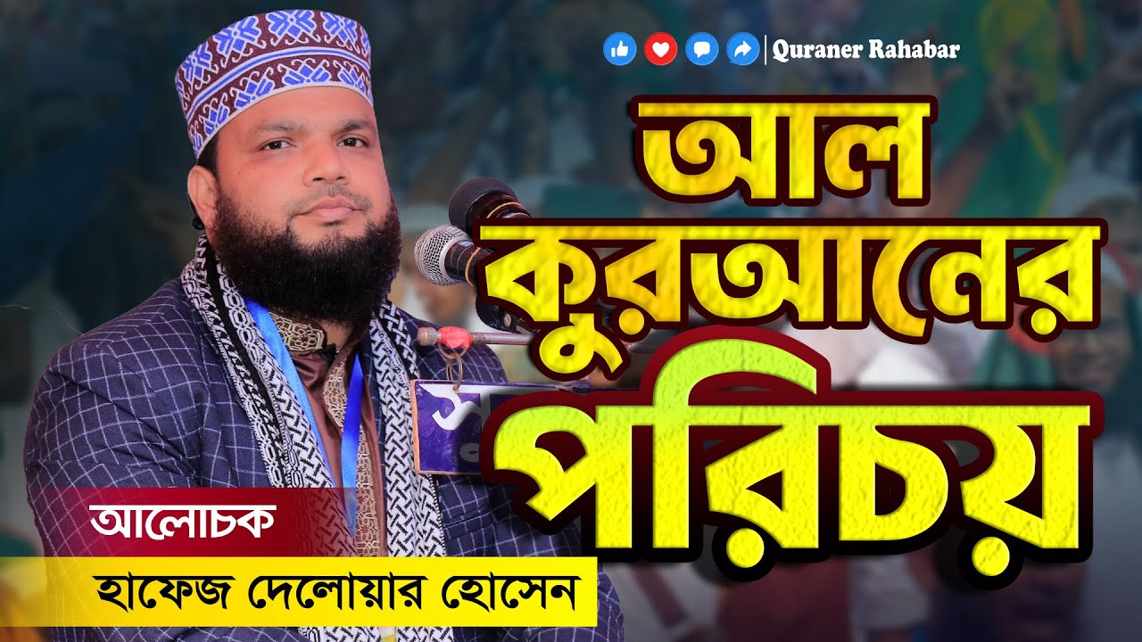 আল কুরআনের পরিচয় || #হাফেজ_দেলোয়ার_হোসেন @QuranerRahabar #quranerrahabar #new_waz