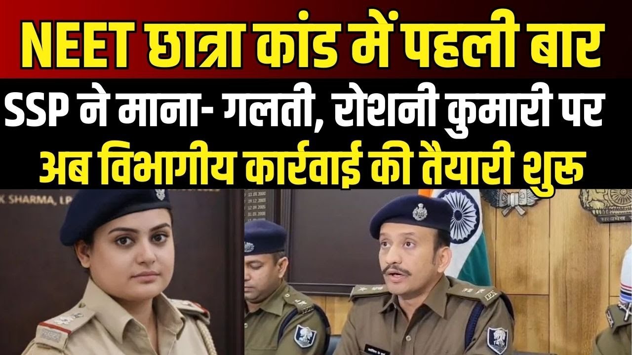 NEET छात्रा कांड में Roshani Kumari पर अब होगी विभागीय कार्रवाई, SSP का बयान ।