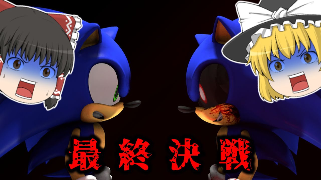 最終決戦！！Sonic.EXEと戦ってみた結果...【ゆっくり実況】【ホラーゲーム】【Round2.exe】【Sonic.exe】