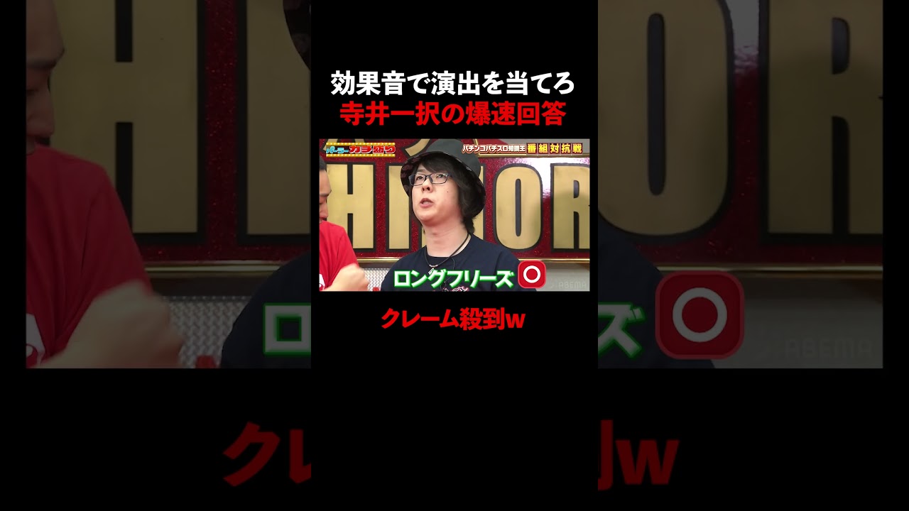 寺井一択の爆速回答にヒキ弱が嫉妬w！│『#パーラーカチ盛り ABEMA店』毎週金曜よる11時〜 #見取り図 #盛山 #さらば青春の光 #Shorts