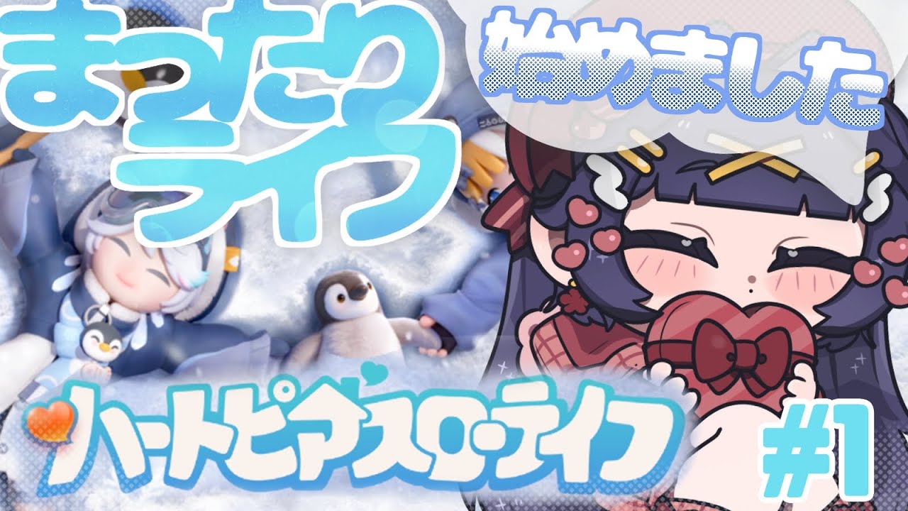 【ハートピア】癒しを、ください【スローライフ/＃１】