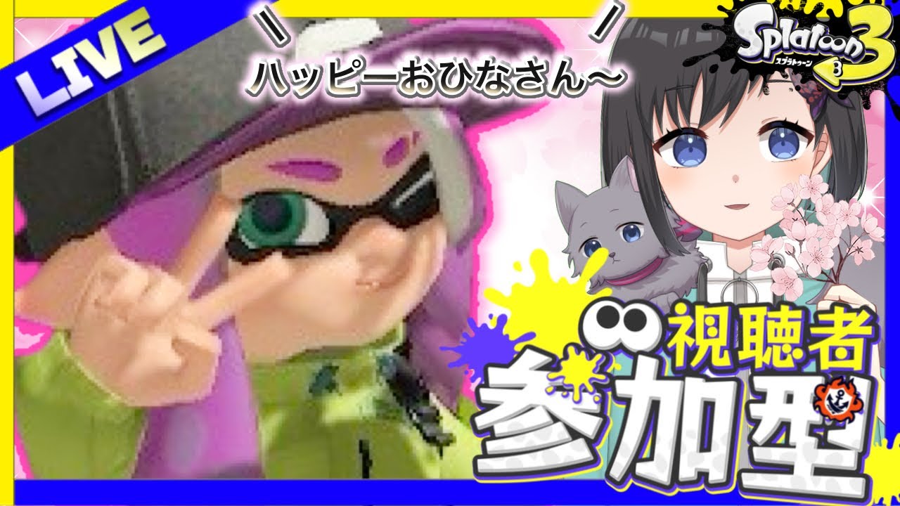 【スプラトゥーン3】~視聴者参加型 / 初見さん歓迎~　おひなさ〜んなスプラトゥ〜ンで遊びましょ〜！【Vtuber / 鵺惹あお】