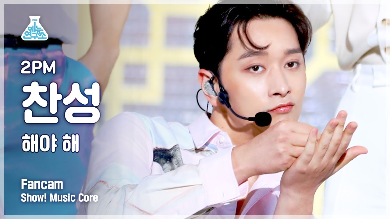 [예능연구소 4K] 2PM 찬성 직캠 '해야 해' (2PM CHANSUNG FanCam) @Show!MusicCore 210703