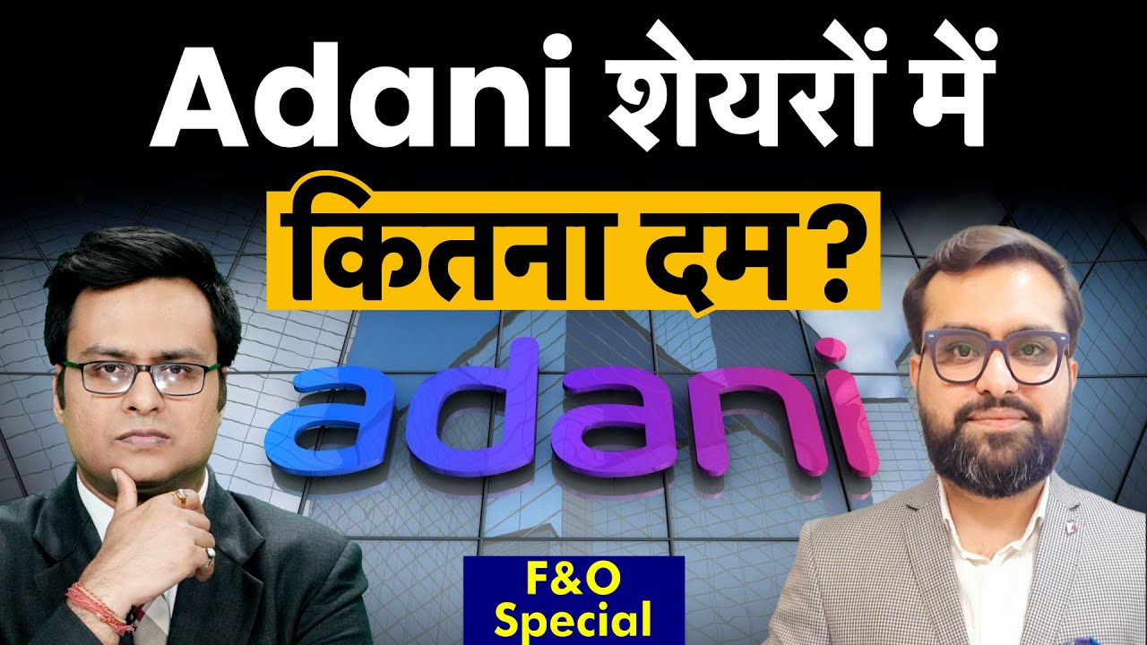 Adani Ent., Adani Green, Adani Ports,  Avanti, Pricol, REC, TCS,  ONGC, Kaynes share में बेहतर कौन?