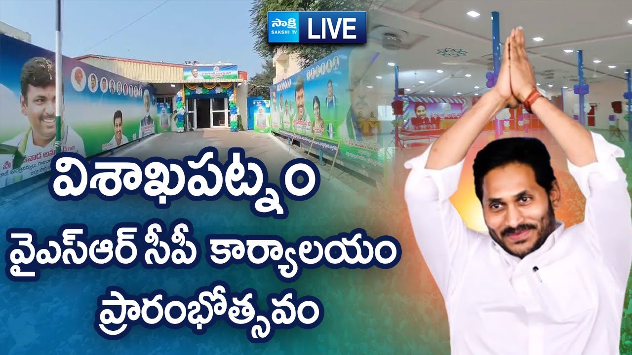 LIVE : Visakhapatnam YSRCP Office Inauguration | Vijayasai Reddy | Botsa Satyanarayana @SakshiTVLIVE