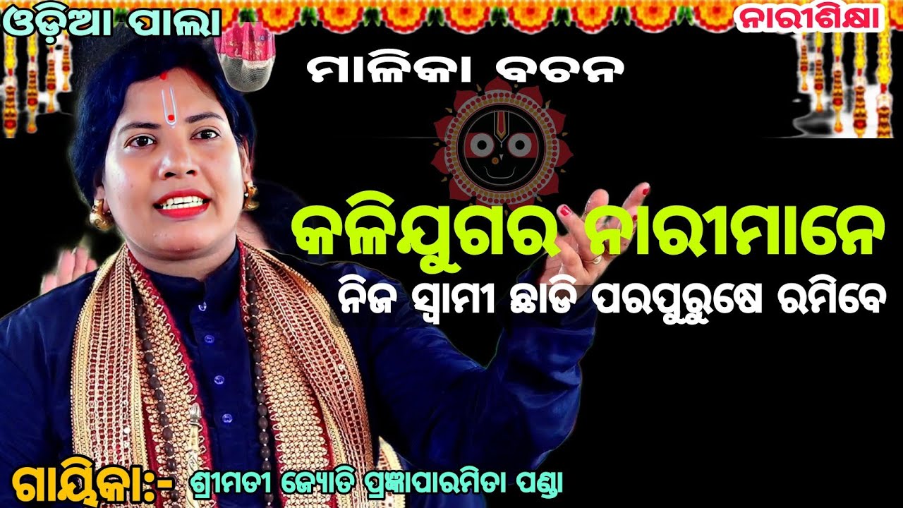 କଳିଯୁଗର ନାରୀମାନେ ନିଜ ସ୍ୱାମୀ ଛାଡି ପରପୁରୁଷେ ରମିବେ||Gayika:-Smt. pragnya paramita panda||odiapala