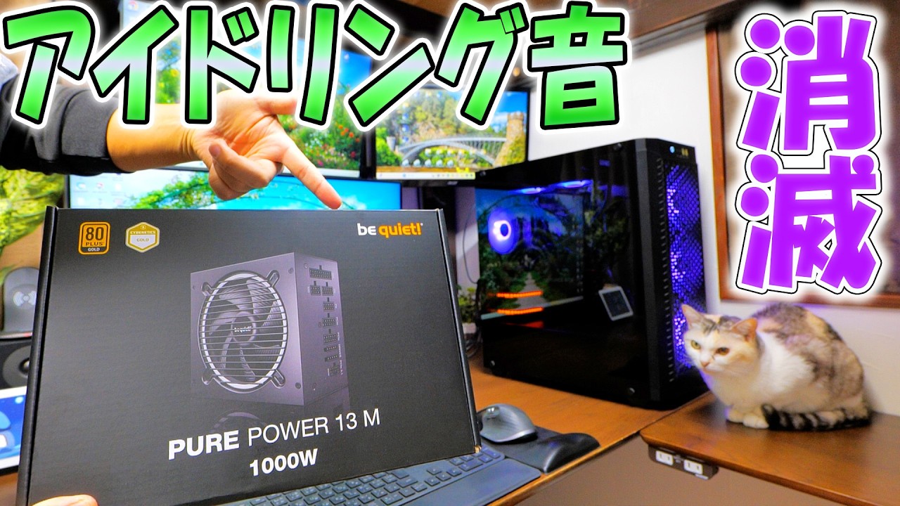 PCの騒音ストレスを解消！電源ユニット交換で実現する理想の静音編集環境【be quiet!】