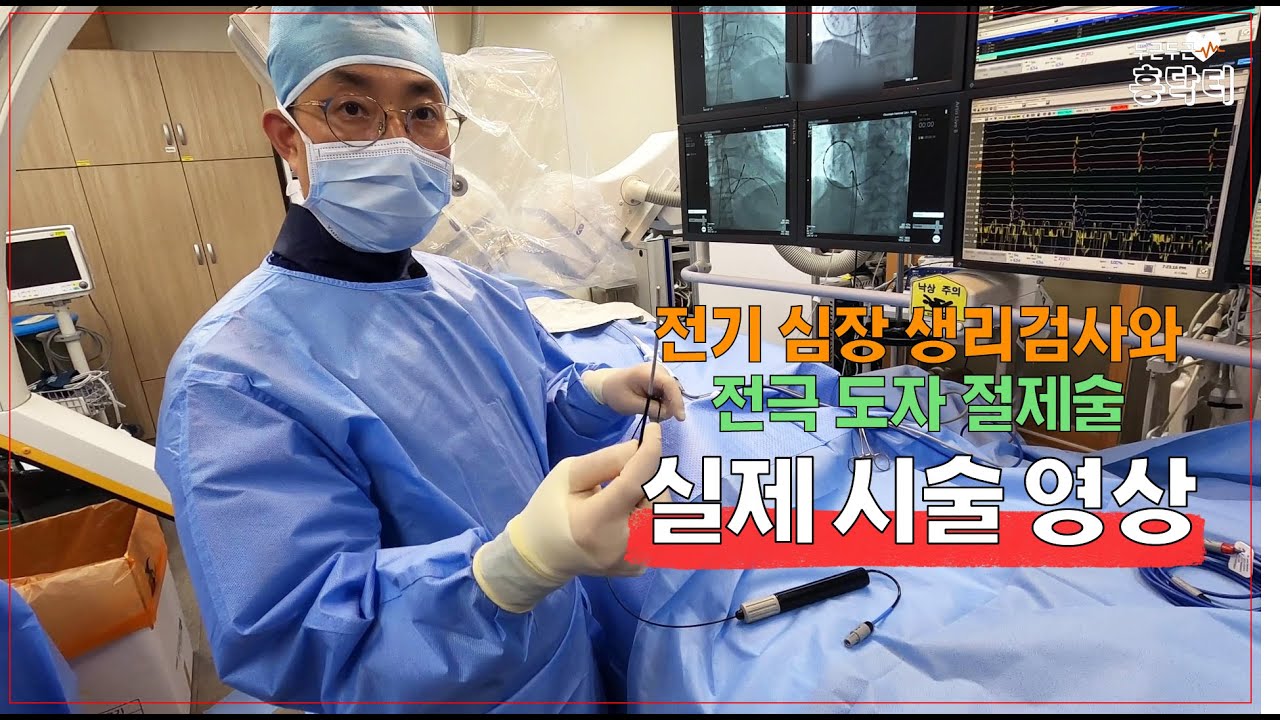 전기심장생리검사와 전극도자절제술 │심실상성빈맥│실제 시술 영상