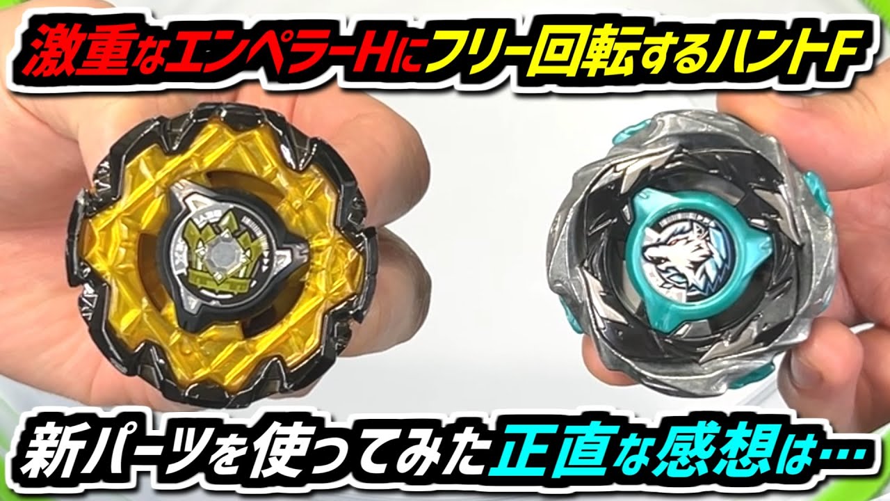 【ベイブレードX】エンペラーマイトは激重パーツ盛りだくさん!? ウルフハントFは難しめ…？ エンペラーマイトHOpとウルフハントF0-60DBの新パーツを使って3on3バトル!!
