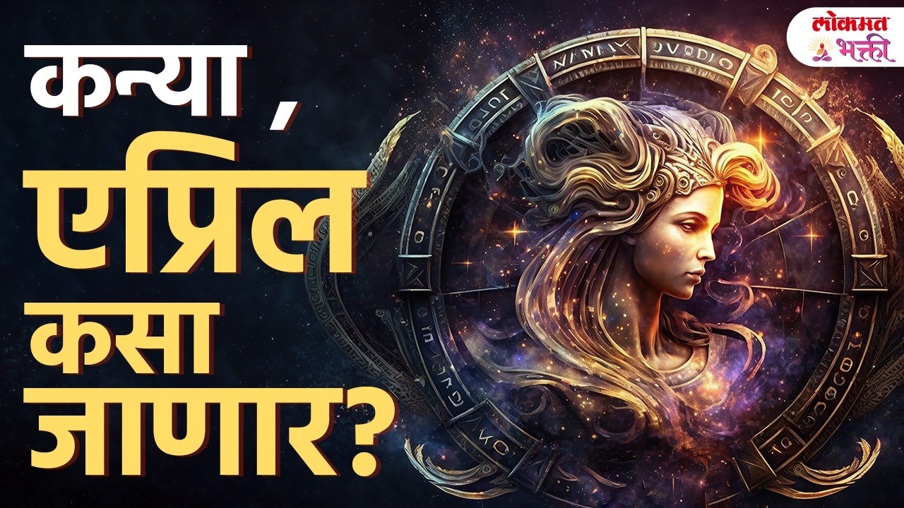 Virgo April 2026 Horoscope in Marathi | कन्या राशीचे सविस्तर भविष्य | KA3
