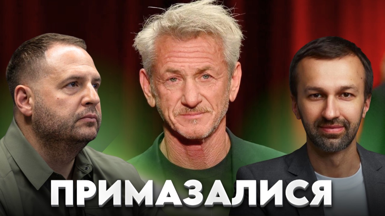 Єрмак примазався до Шона Пенна: Що не зробиш, аби не мобілізуватися
