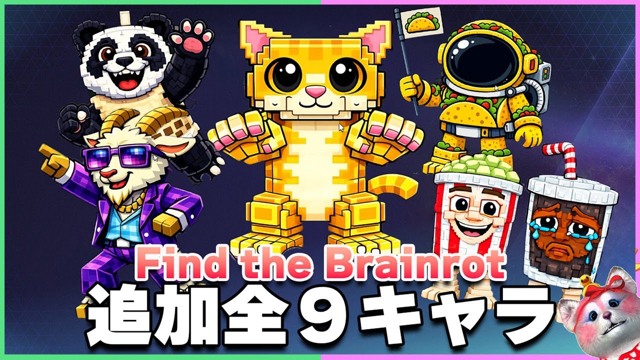 【最新アプデ】巨大ネコから逃げろ！？新マップ『猫の迷宮』の謎解きと新キャラ9体・最速攻略まとめ🧐【ロブロックス｜Find the Brainrot】