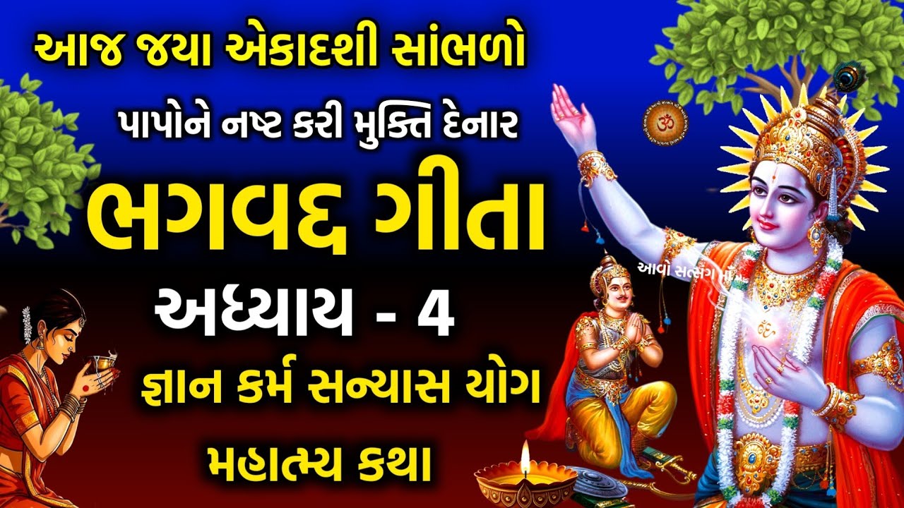 આજે જયા એકાદશી સાંભળો ગીતા અધ્યાય - 4 જ્ઞાન કર્મ સન્યાસ યોગ | Bhagwad Gita Adhyay - 4 | Ekadashi |
