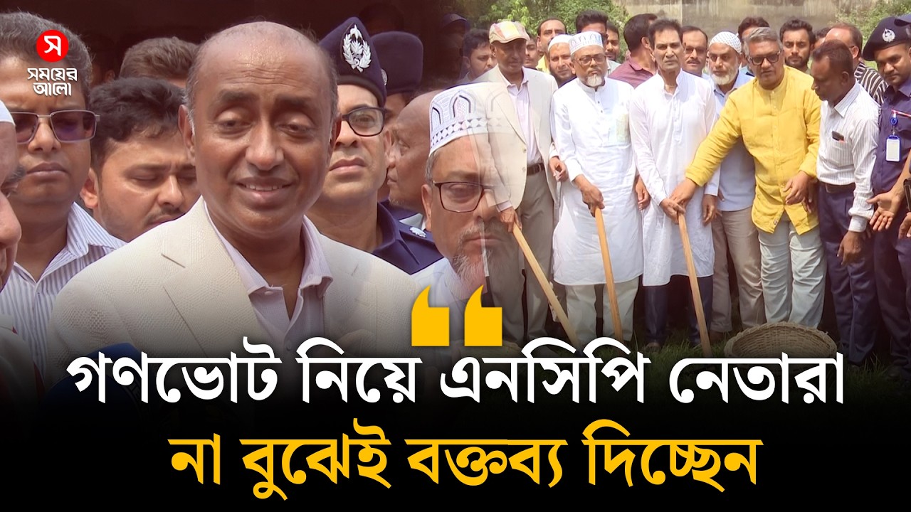 গণভোট নিয়ে এনসিপি নেতারা না বুঝেই বক্তব্য দিচ্ছেন: আইনমন্ত্রী | Shomoyer Alo