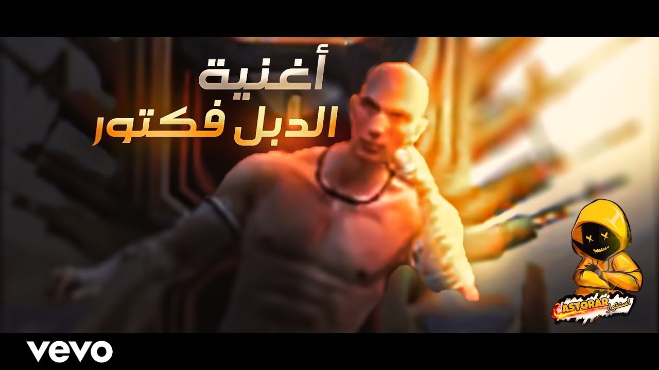 أغنية الدبل فكتور الجديدة 🎵 أروع اغنية في فري فاير 🔥FREE FIRE 2021