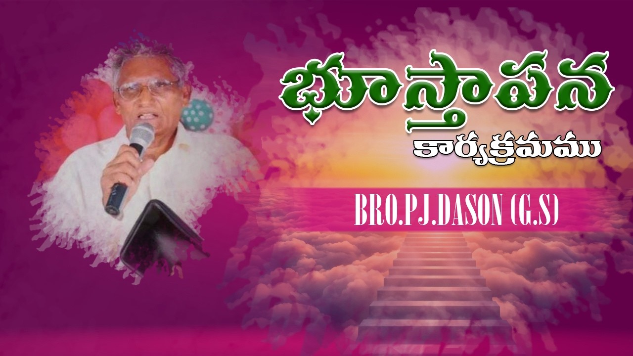 భూస్తాపన కార్యక్రమము || BRO.PJ.DASON (G.S )