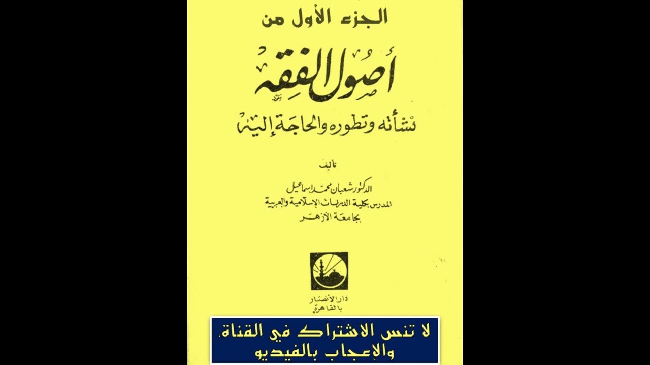 أصول الفقه - نشأته وتطوره والحاجة إليه - أ. د/ شعبان محمد إسماعيل 1 / 3