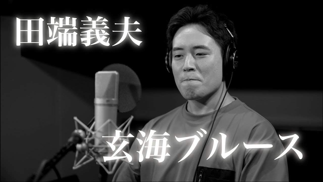 木村徹二が本気で歌ってみた「玄海ブルース」(田端義夫カバー)