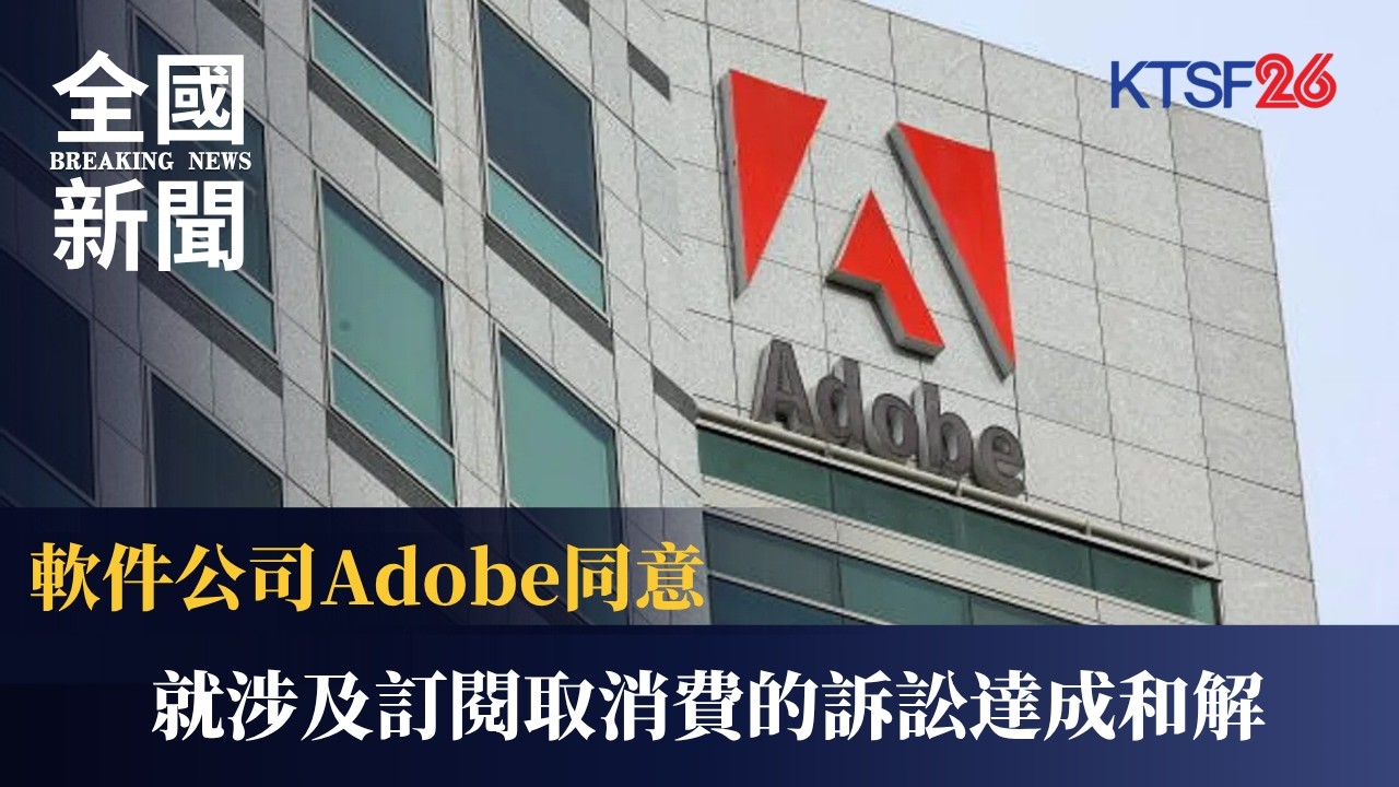 軟件公司Adobe同意就涉及訂閱取消費的訴訟達成和解 3.13（粵）