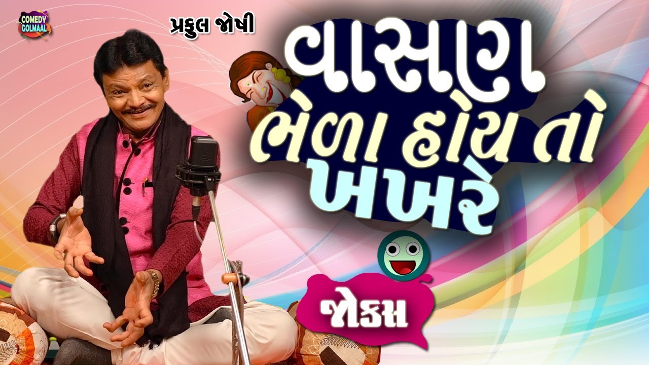 વાસણ ભેળા હોઈ તો ખખડે | Praful joshi | Jokes in Gujarati | Comedy 2025 | Comedy Golmaal