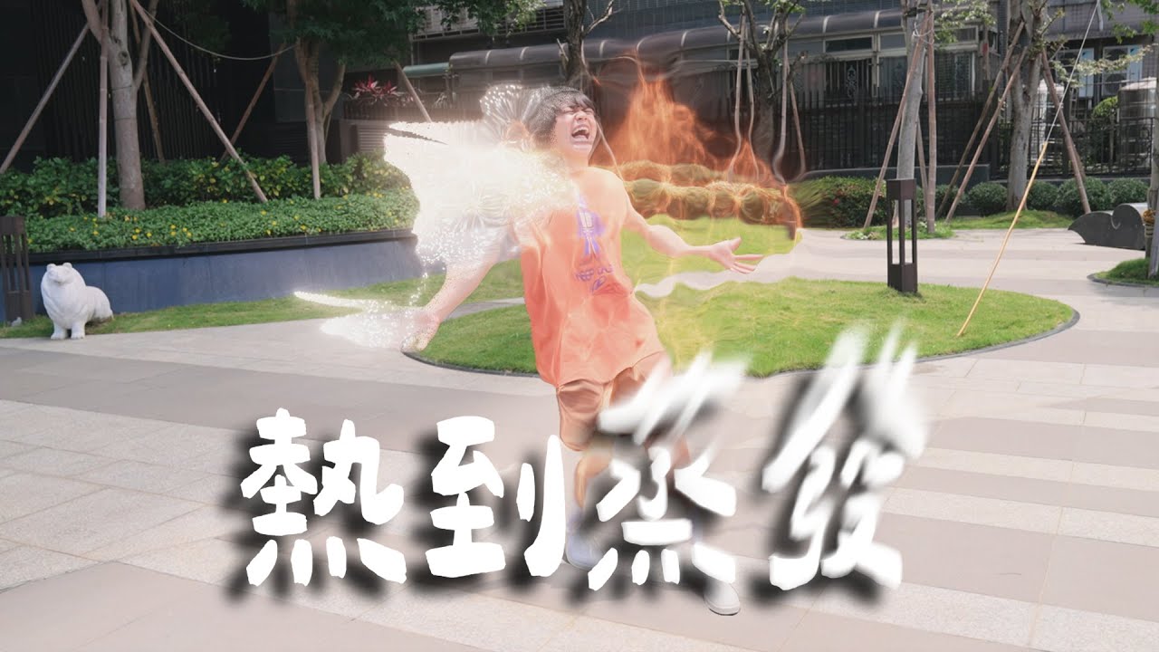 外面熱到蒸發欸！不能出門吧！？/ HowFun