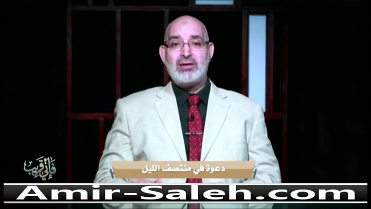 دعوة في منتصف الليل | برنامج فإني قريب | الدكتور أمير صالح