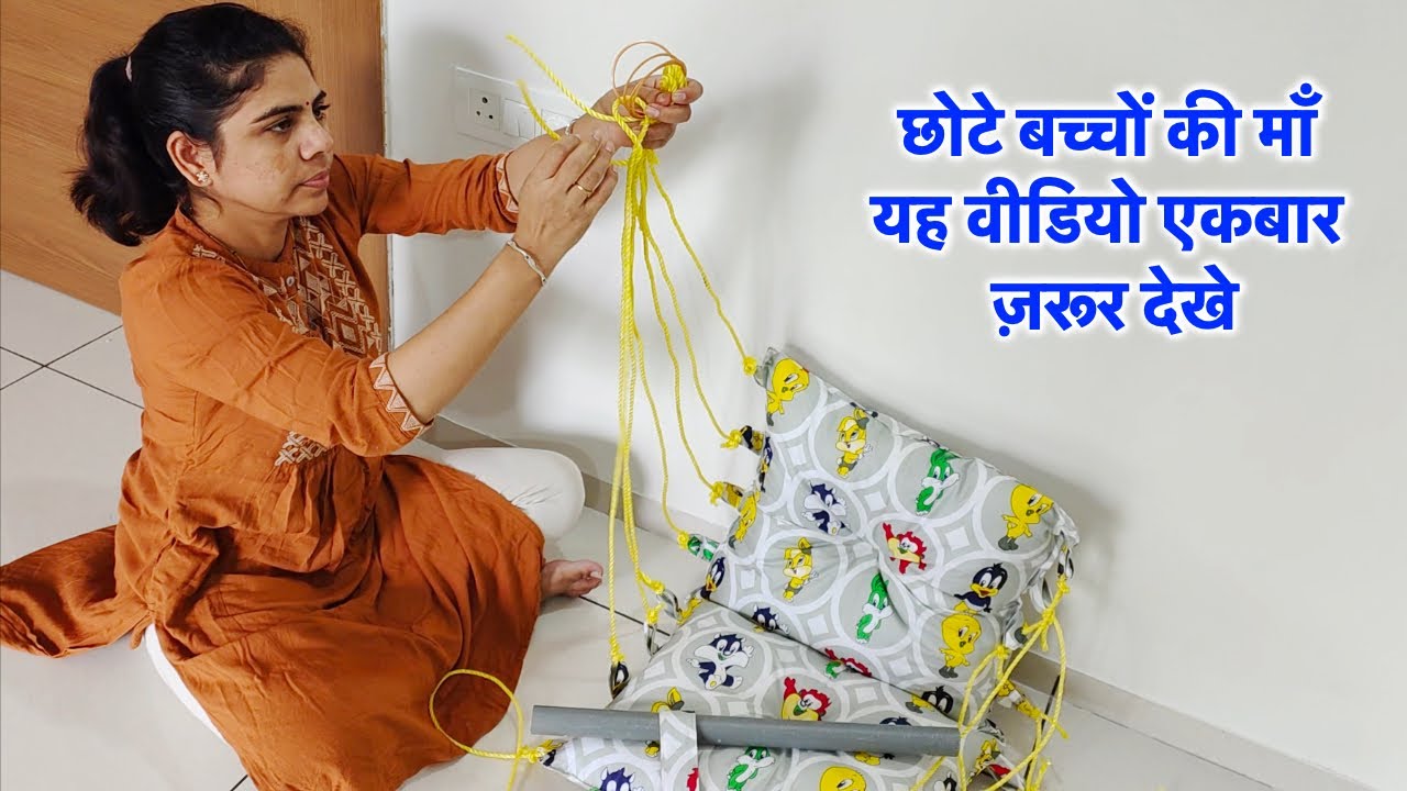 छोटे बच्चों की माँ यह वीडियो जरूर देखे | easy way to make trendy baby jhoola | baby swing/swingchair