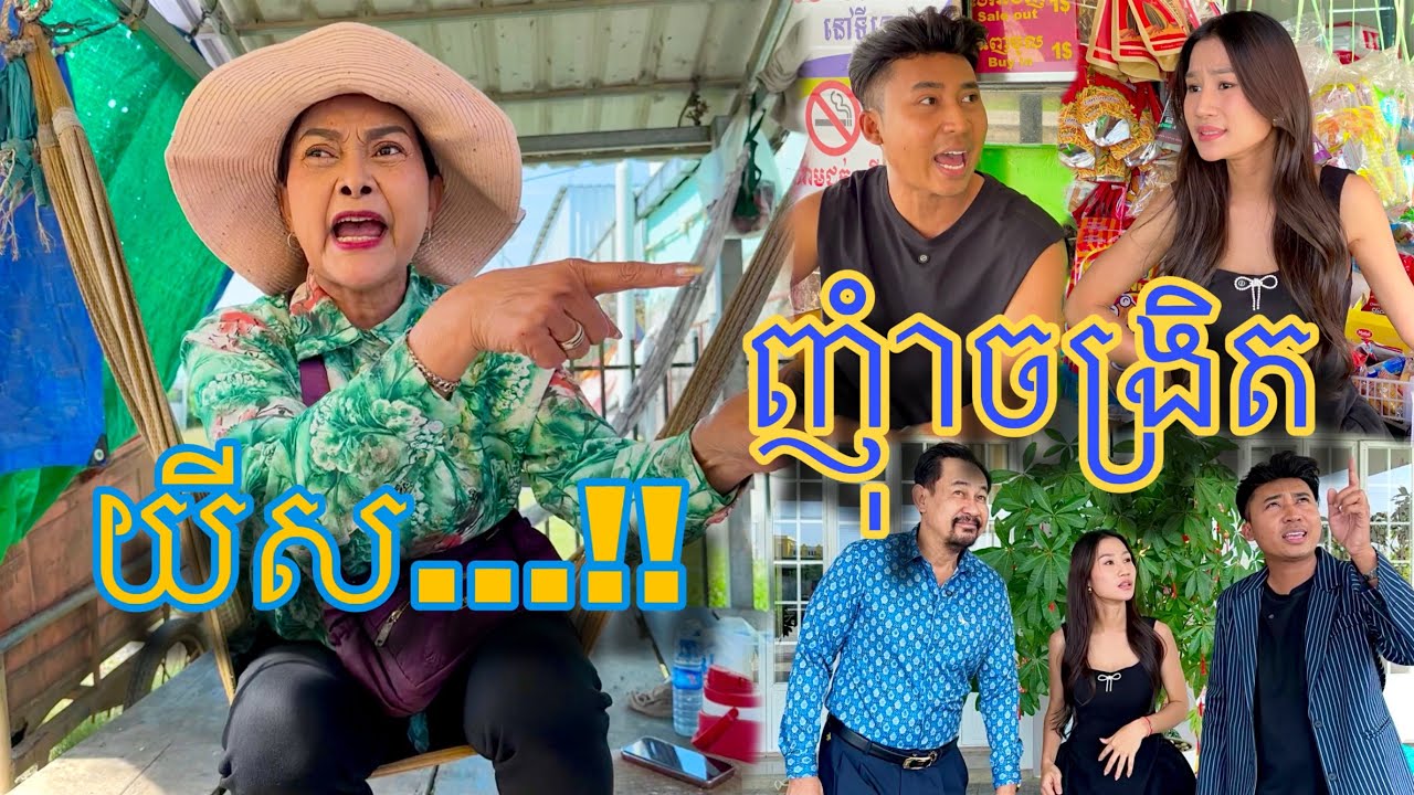 យីសញុំាចង្រិត&hellip;!!! Neay Prek - Funny video