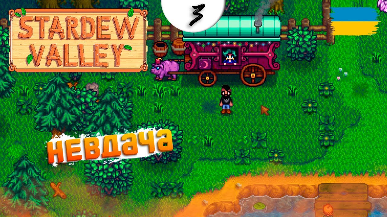 НЕ МІЙ ДЕНЬ #3 ▸Stardew Valley Українською | Silard Bro