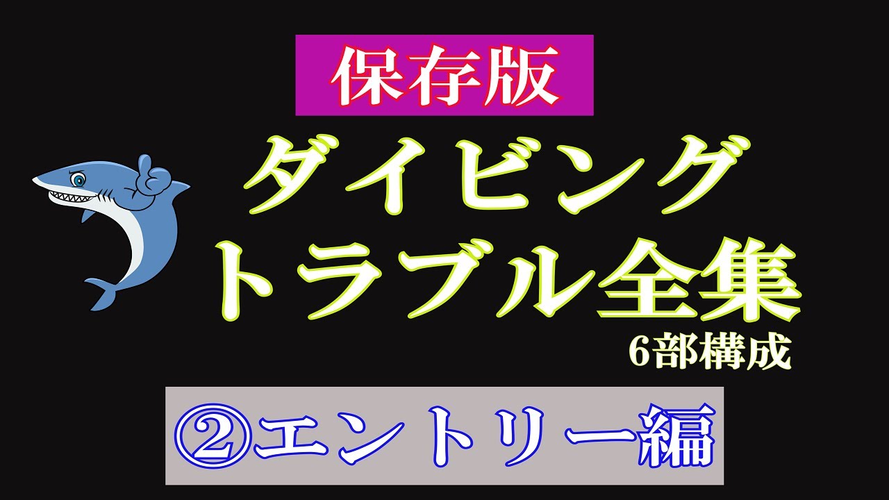 【トラブル全集②　エントリー編】熱烈先生のダイビング講座　第53講