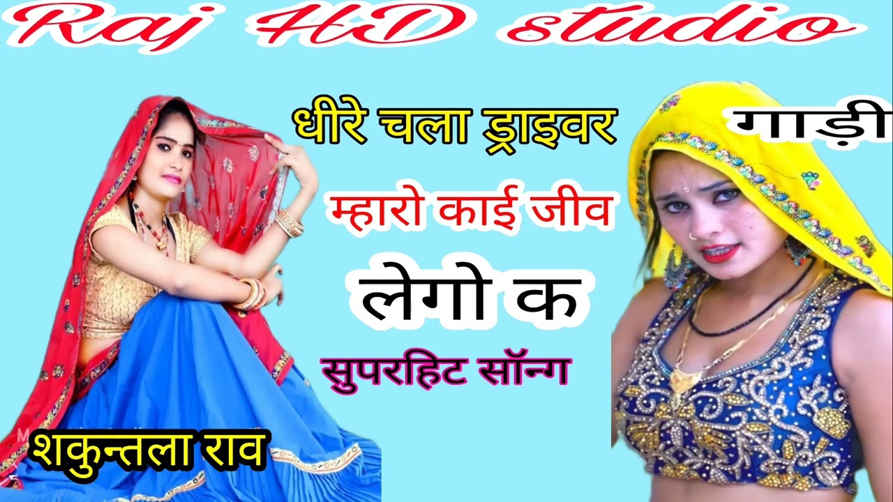 धीरे चला ड्राइवर गाड़ी म्हारो काई जीव लेगो क,,उछाटा सुपरस्टार शकुंतला राव,,Shakuntala Rao superhit