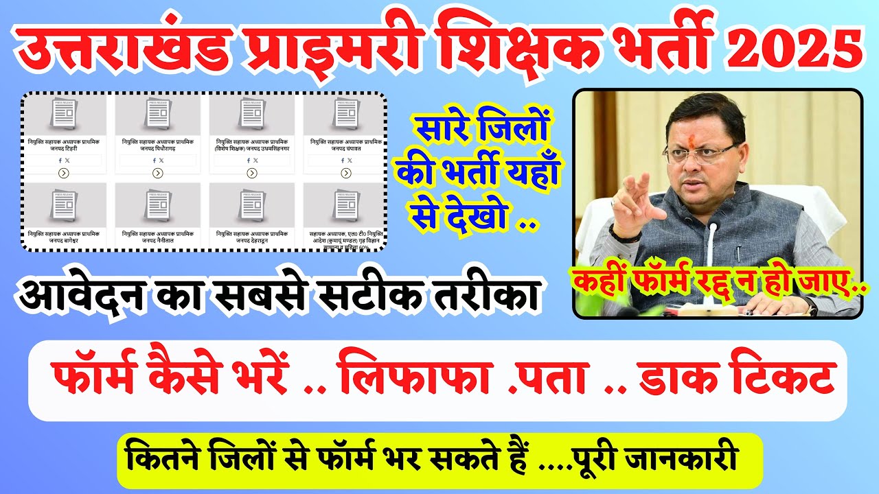 Uttarakhand primary teacher bharti form kese bhare | uttarakhand primary teacher new vacancy apply