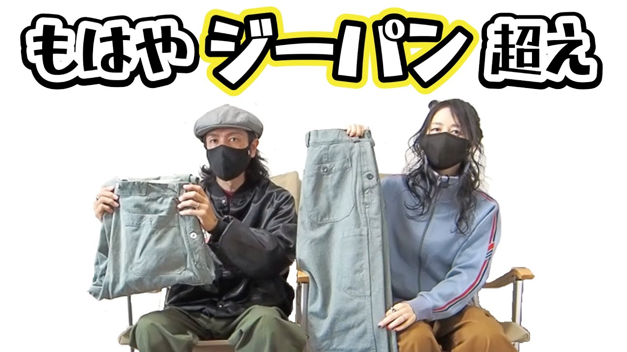【スイス軍デニム】もはやコーデの受け皿レベルで何にでも合い過ぎるパンツ【ユーロヴィンテージミリタリーパンツ】