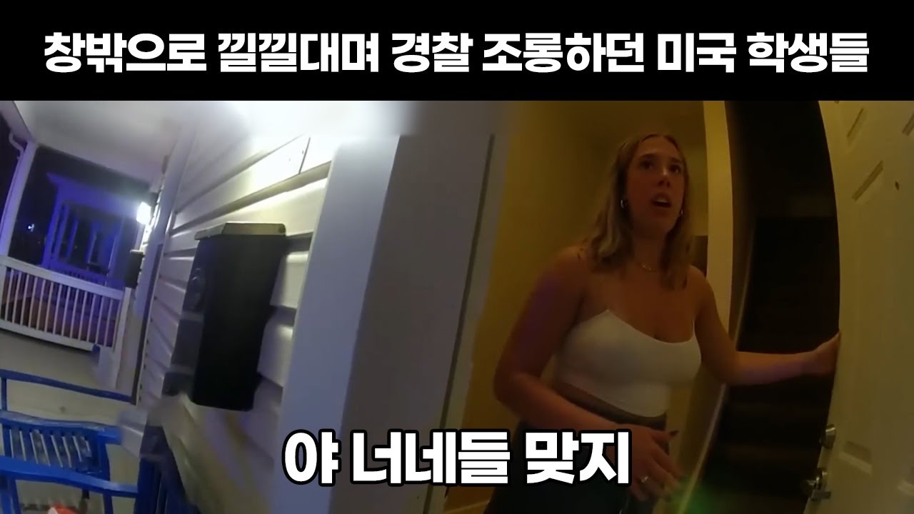 집으로 찾아와 무개념 학생들 털어버린 미국경찰