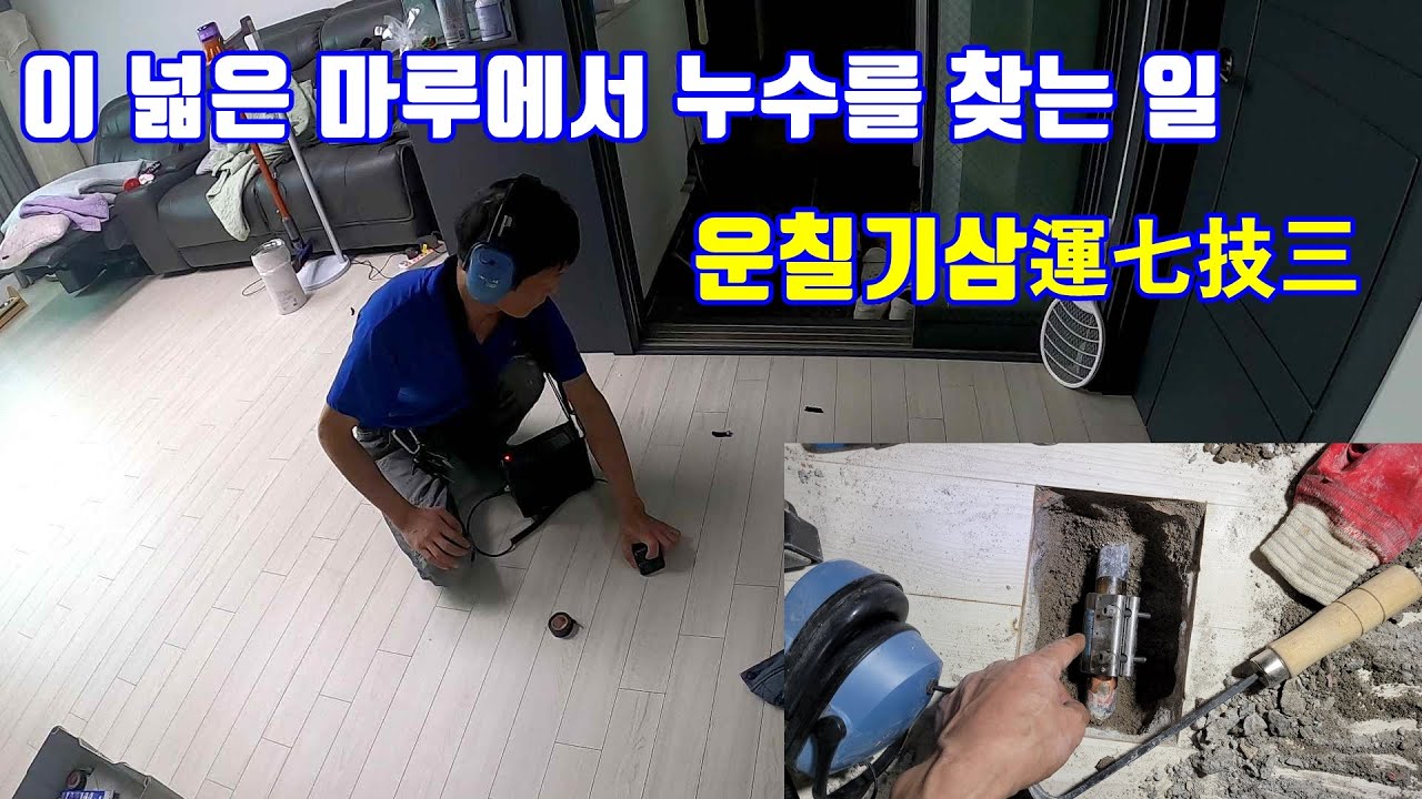 누수는 운칠기삼,마루 조금만 파고 고친 난방누수(영등포 누수)