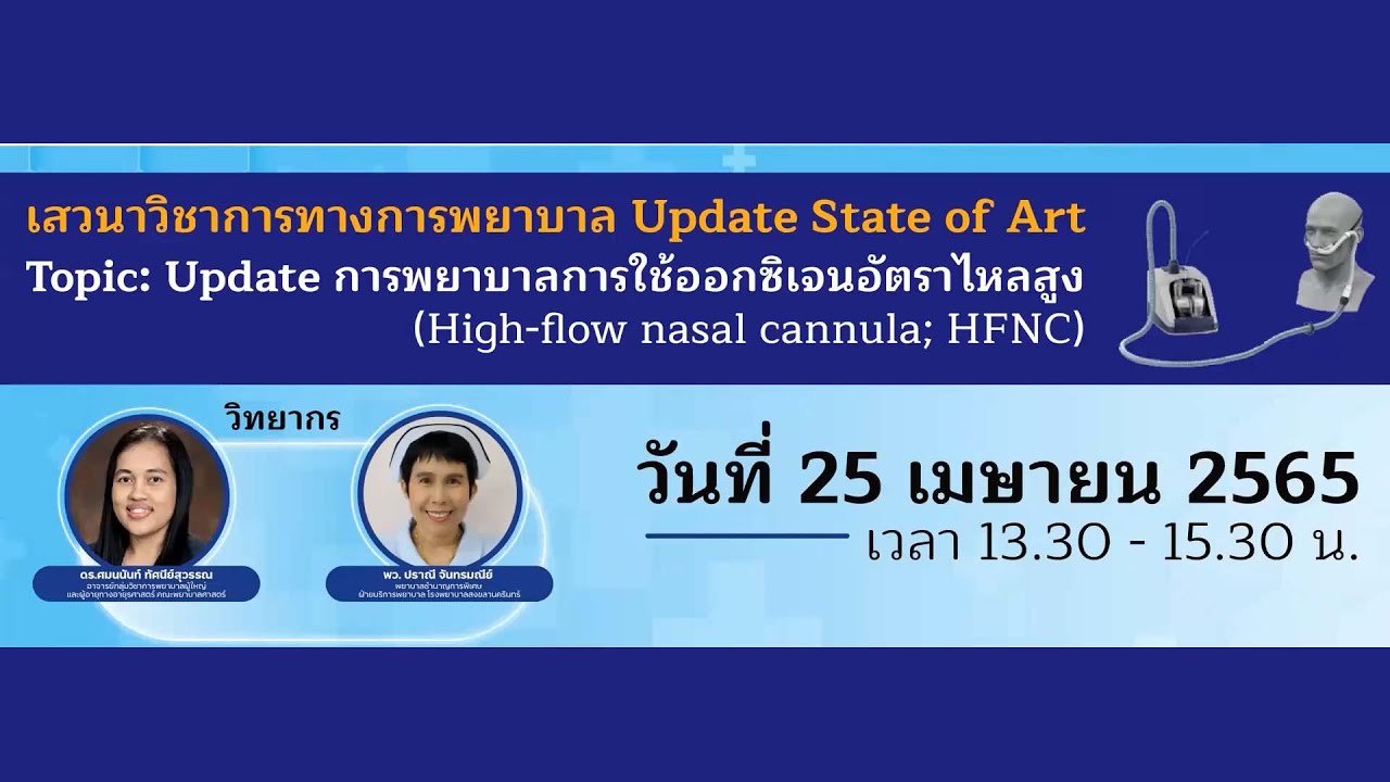 Update การพยาบาลการใช้ออกซิเจนอัตราไหลสูง ( High-flow nasal cannula ; HFNC )
